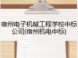 宿州电子机械工程学校中标公司(宿州机电中标)