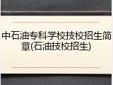 中石油专科学校技校招生简章(石油技校招生)