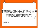 江西服装职业技术学校官网首页(江服官网首页)