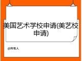 美国艺术学校申请(美艺校申请)