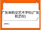 广东省航空艺术学校(广东航艺校)