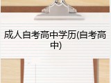 成人自考高中学历(自考高中)