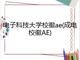 电子科技大学校徽ae(成电校徽AE)