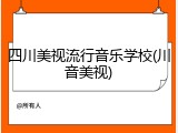 四川美视流行音乐学校(川音美视)