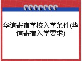 华谊寄宿学校入学条件(华谊寄宿入学要求)