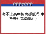 考不上高中智商都低吗(中考失利智商低？)