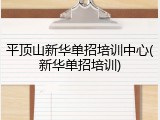 平顶山新华单招培训中心(新华单招培训)