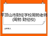 平顶山市财经学校周勃老师(周勃 财经校)