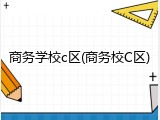 商务学校c区(商务校C区)