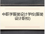 中职学服装设计学校(服装设计职校)