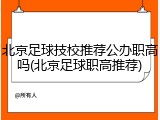 北京足球技校推荐公办职高吗(北京足球职高推荐)