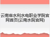 云南省水利水电职业学院官网首页(云南水院官网)