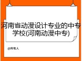 河南省动漫设计专业的中专学校(河南动漫中专)