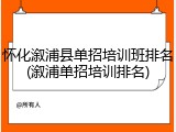 怀化溆浦县单招培训班排名(溆浦单招培训排名)