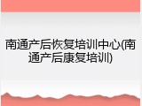 南通产后恢复培训中心(南通产后康复培训)