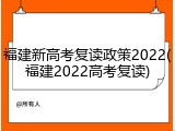 福建新高考复读政策2022(福建2022高考复读)