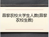 昌黎农校大学生人数(昌黎农校生数)