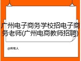 广州电子商务学校招电子商务老师(广州电商教师招聘)