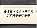 宁波外事学校的学费是多少(宁波外事学校学费)