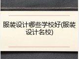 服装设计哪些学校好(服装设计名校)
