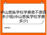中山贵族学校学费贵不贵呀多少钱(中山贵族学校学费多少)