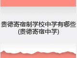 贵德寄宿制学校中学有哪些(贵德寄宿中学)