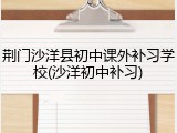 荆门沙洋县初中课外补习学校(沙洋初中补习)
