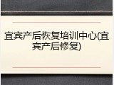 宜宾产后恢复培训中心(宜宾产后修复)