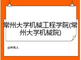 常州大学机械工程学院(常州大学机械院)