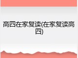 高四在家复读(在家复读高四)