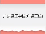 广东轻工学校(广轻工校)