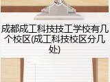 成都成工科技技工学校有几个校区(成工科技校区分几处)