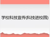 学校科技宣传(科技进校园)