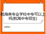 航海类专业学校中专可以上吗(航海中专招生)