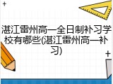湛江雷州高一全日制补习学校有哪些(湛江雷州高一补习)