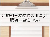 合肥初三复读怎么申请(合肥初三复读申请)