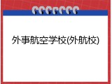外事航空学校(外航校)