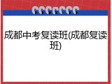 成都中考复读班(成都复读班)