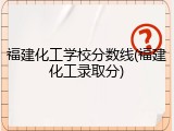 福建化工学校分数线(福建化工录取分)