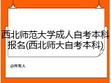 西北师范大学成人自考本科报名(西北师大自考本科)
