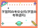 学慧网自考安全吗(学慧自考靠谱吗)
