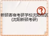 新硕寄宿考研学校沈阳校区(沈阳新硕考研)