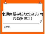 南通商贸学校地址查询(南通商贸校址)