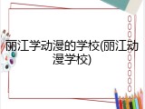 丽江学动漫的学校(丽江动漫学校)