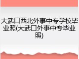 大武口西北外事中专学校毕业照(大武口外事中专毕业照)
