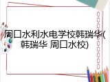 周口水利水电学校韩瑞华(韩瑞华 周口水校)