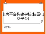 电商平台构建学校(校园电商平台)