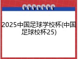 2025中国足球学校杯(中国足球校杯25)