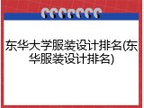 东华大学服装设计排名(东华服装设计排名)