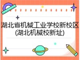 湖北省机械工业学校新校区(湖北机械校新址)